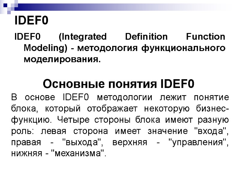 IDEF0 IDEF0 (Integrated Definition Function Modeling) - методология функционального моделирования. Основные понятия IDEF0 В